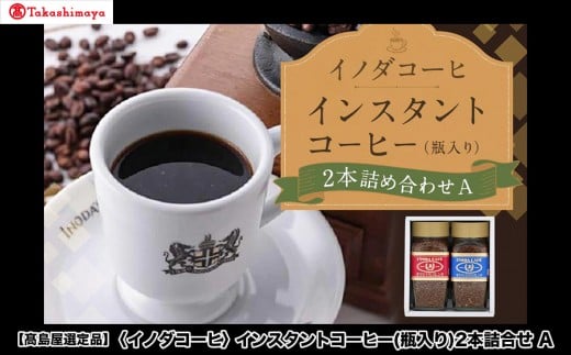 【京都府京都市】【高島屋選定品】【イノダコーヒ】インスタントコーヒー(瓶入り)2本詰合せA[ 京都 珈琲 ブランド 有名店 人気 おすすめ コーヒー 豆 ブレンド 詰め合わせ セット お取