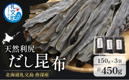 北海道 礼文島 香深産 天然 利尻だし昆布 150g×3袋［野崎水産］【 昆布