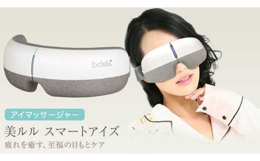 アイマッサージャー 【 美ルル スマートアイズ 】 目元エステ