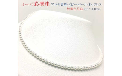 鑑別書付 真珠科学研究所 オーロラ彩凛珠 あこや真珠 3.5〜4.0㎜ 冠婚葬祭 鑑別書付 真珠科学研究所 オーロラ彩凛珠 あこや真珠 3.5〜4.0㎜