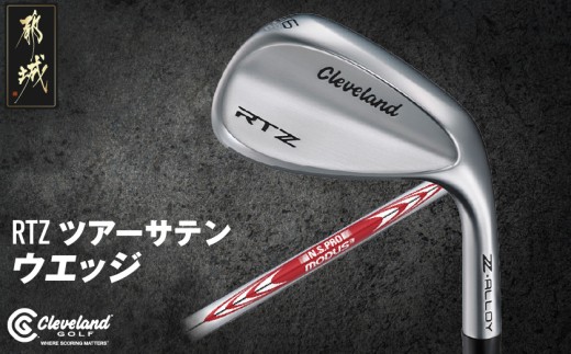 クリーブランド　RTZウェッジ　モーダス115 お買い得　3本セット　新品未使用 クリーブランドゴルフ RTZ ツアーサテン ウエッジ N.S.PRO