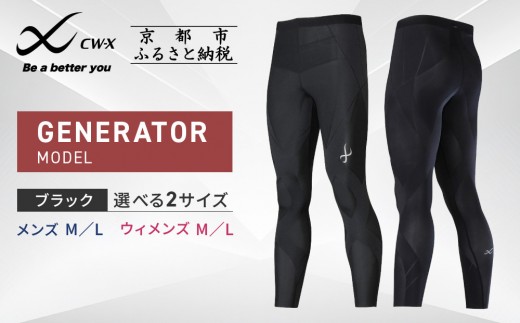 ワコール】CW-X スポーツタイツ GENERATOR MODEL ブラック＜男女