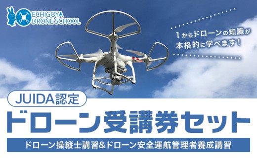 JUIDA認定」ドローン 操縦士講習 とドローン 安全運行管理者養成講習