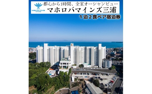 マホロバマインズ三浦 1泊2食ペア宿泊券 M014-002 - 神奈川県三浦市