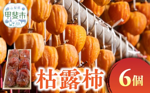 枯露柿 6個入 甲州百目柿 柿 フルーツ 果物 ドライフルーツ 干し柿