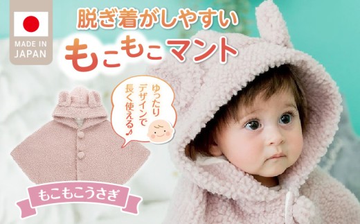 ふるさと納税 服 子ども 福岡県 久留米市 マント（もこもこうさぎ）_マント もこもこうさぎ 脱ぎ着しやすい あったかマント 3ヶ月 〜 2才 長く使える フリース… マント（もこもこうさぎ）_マント もこもこうさぎ 脱ぎ着し