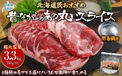【北海道平取町】【厚さ3種類/食べ比べ/丸スライス】『ラムスライス』550g×6、超大容量の3.3kg【簡易鍋付き1枚】キャンプにオススメ! ふるさと納税 人気 おすすめ ランキング 羊 ラム 肉