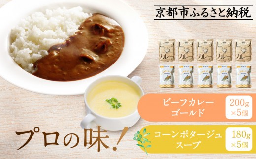 【京都府京都市】プロ仕様 レトルト詰め合わせ ビーフカレー・コーンポタージュ各5個 | レトルト食品 レトルトカレー レトルトスープ [京都 レトルト食品メーカー プロ用 ビーフカレー ポ