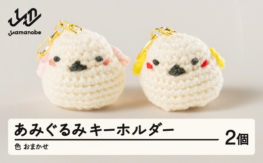 あみぐるみ2個セット キーホルダー 色・柄おまかせ 手作り ぬいぐるみ