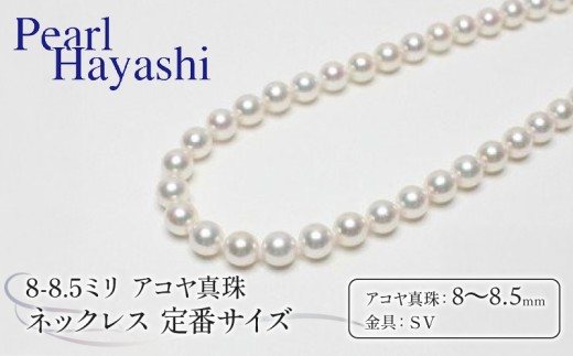 真珠 ネックレス 8.0-8.5mm アコヤ真珠 定番 アクセサリー