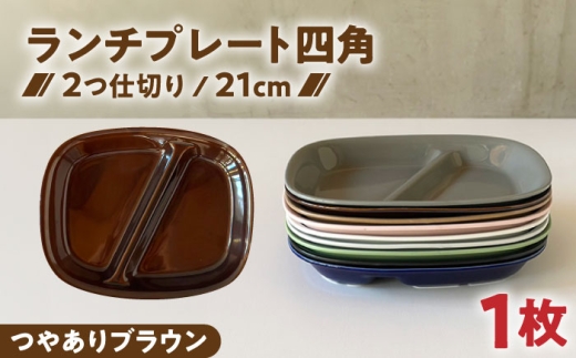 美濃焼】 ランチプレート 2つ仕切り 四角 21cm 1枚 つやありブラウン