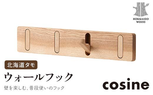 旭川家具 コサイン ウォールフック 北海道タモ HOKKAIDO WOOD 旭川家具
