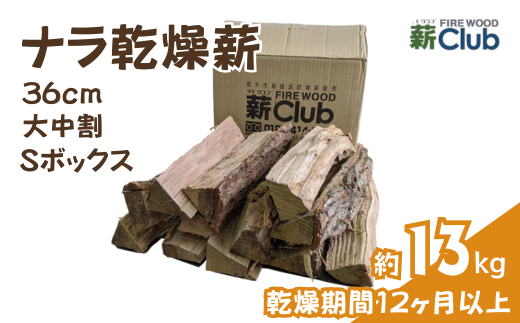 智頭の薪 ナラ乾燥薪36cm大中割 約13kg 【Sボックス】 nara36mlsbox