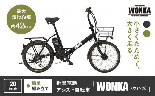 WONKA】折畳電動アシスト自転車 WONKA 20インチ6段変速【カラー