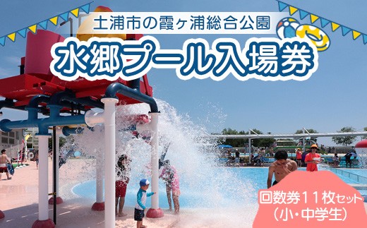 皇子が丘公園プール 回数券 11回分