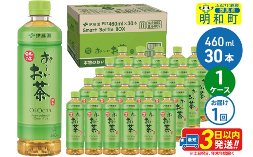 お～いお茶 緑茶 460ml×30本【1ケース】 - 群馬県明和町｜ふるさと