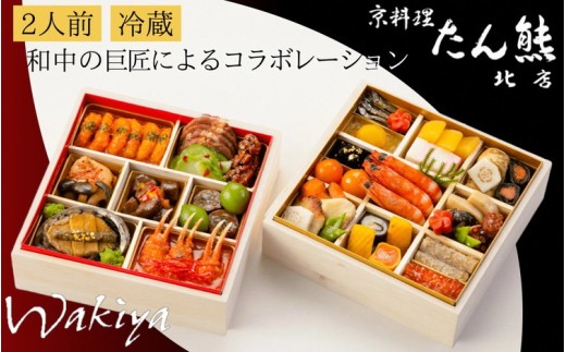 おせち 和中 二段重 2人前 冷蔵 35品目 京料理 たん熊北店×トゥーラン