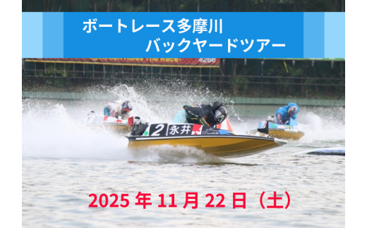 先着15名】2025年11月22日（土） ボートレース多摩川 バックヤード