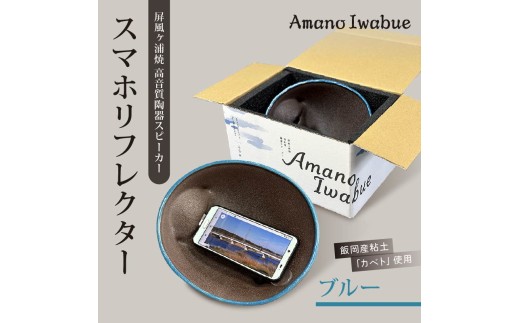 屏風ヶ浦焼 高音質陶器スピーカー「Amano Iwabue」スマホリフレクター