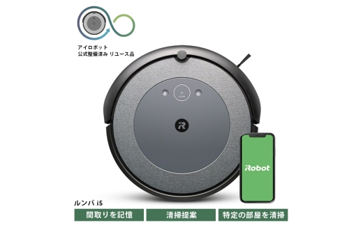 No.247 ロボット掃除機 ルンバ i5 【公式整備済リユース品】 i515860