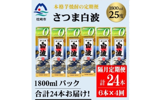 2ヵ月毎定期便＞＜さつま白波＞25度(1800ml)6パックセット JJ15-0006