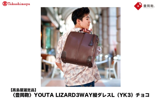高島屋選定品】豊岡鞄 YOUTA LIZARD 3way 縦ダレスL (YK3) チョコ / 木