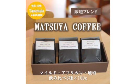 y茧c씨zMATSUYA@COFFEE@Iuh3Zbge100gy1609902z