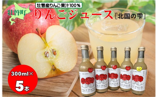 2026年1月下旬よりお届け>りんごジュース「北国の雫」(壮瞥町産りんご