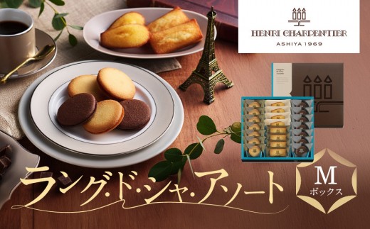 アンリ・シャルパンティエ】ラング・ド・シャ・アソート Mボックス HLG