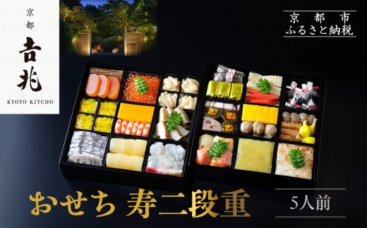 京都吉兆】おせち 寿二段重 5人前 | 京おせち 本格料亭おせち 人気