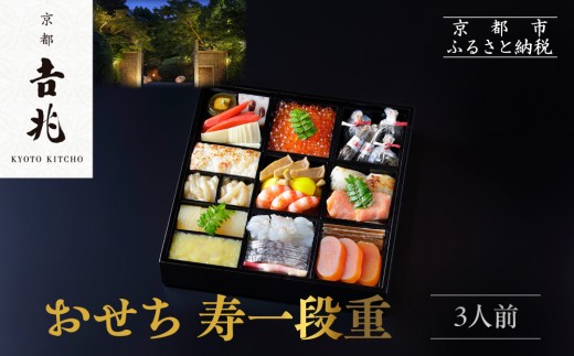 京都吉兆】おせち 寿一段重 3人前 | 京おせち 本格料亭おせち 人気