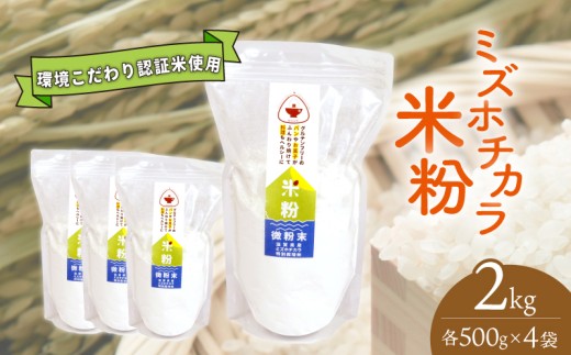 米粉 パン 製菓用 ミズホチカラ 2kg ( 500g ×4袋) 特別栽培 特別栽培米