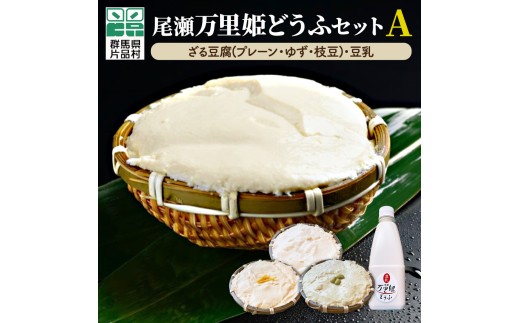 尾瀬万里姫どうふセットA - 群馬県片品村｜ふるさとチョイス