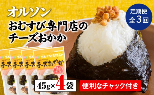 【北海道恵庭市】【定期便:全3回】 オルソン おむすび専門店 チーズおかか 45g 4袋 オンライン 申請 ふるさと納税 北海道 恵庭 チーズ おかか おむすび おにぎり ご飯のお供 お弁当 おつまみ