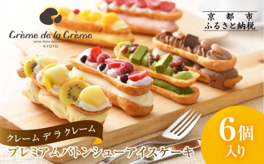クレーム デ ラ クレーム】プレミアムバトンシューアイスケーキ 6個