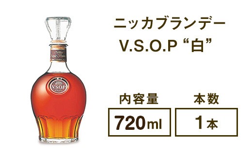 ニッカブランデー V.S.O.P″白″ 720ml×1本 ※着日指定不可 - 栃木県