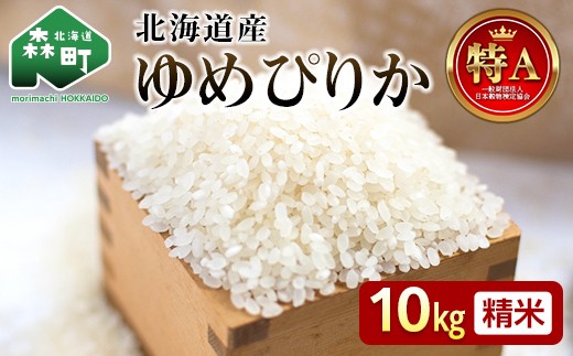 令和7年産 新米 ゆめぴりか 10kg 米 北海道森町濁川産 精米（10月上旬