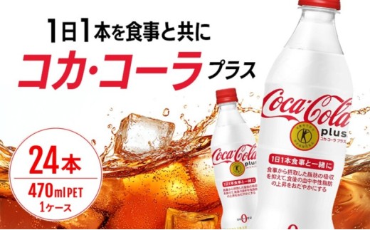 コカ・コーラ プラス 470ml PET 1ケース 24本 ペットボトル コーラ