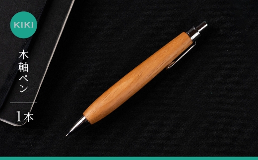 木軸ペン工房 KIKI 木軸ペン 1本 職人手造り 木軸ペン 手作り 木製ペン