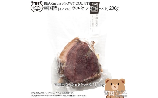 【新潟県上越市】【雪国ジビエ】雪国イノシシ ポルケッタ 200g 肉 イノシシ 猪 猪肉 新潟 新潟県産