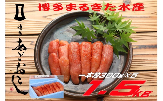 【福岡県川崎町】博多まるきた水産 無着色辛子明太子1.5kg(一本物300g×5)