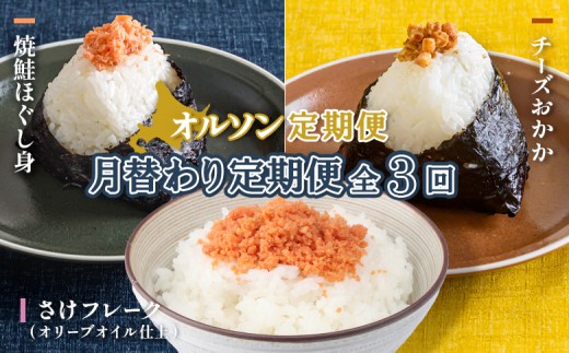 【北海道恵庭市】【月替わり定期便:全3回】 オルソン定期便 焼鮭ほぐし身 チーズおかか さけフレーク 計3種 オンライン 申請 ふるさと納税 北海道 恵庭 鮭 チーズ おかか オリーブオイル