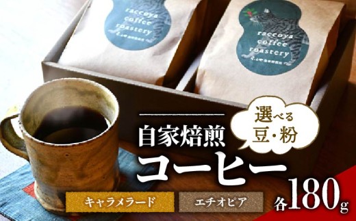 【滋賀県日野町】コーヒー 選べる 豆 or 粉 各 180g 計 360g 自家焙煎 珈琲 高級 豆 エチオピア ブラジル キャラメラード ( コーヒー豆 スペシャリティコーヒー おいしい 珈琲豆 ギフト対応 ド