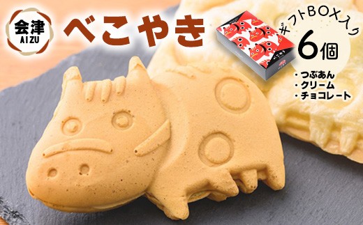 会津 べこやき 6個（3味アソート）ギフトBOX入 ※沖縄・離島への配送
