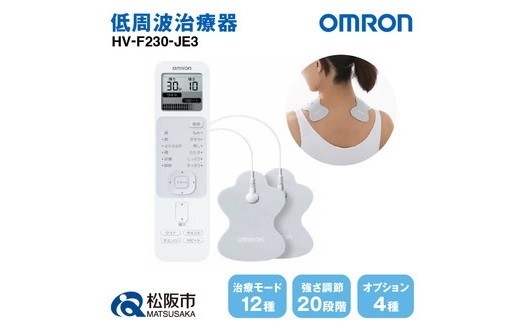 新品　低周波治療　ベルーナ オムロン 低周波治療器 HV-F230-JE3【3.7-7】 - 三重県松阪市