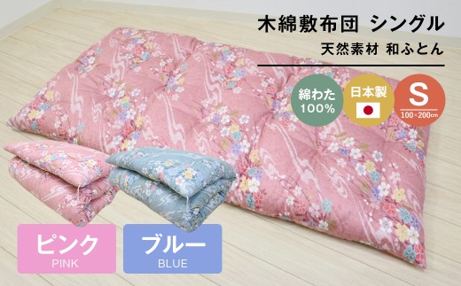 ふるさと納税 メキシコ綿100% 和敷き布団 シングル 100×200cm 日本製