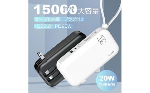 モバイルバッテリー ACアダプター 15000mAh 55.5Wh 防災電源