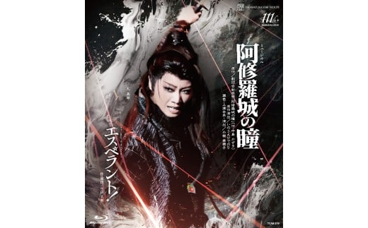 星組公演ブルーレイ『阿修羅城の瞳』『エスペラント！』TCAB-276