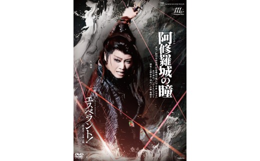 新品未開封　宝塚　DVD 阿修羅城の瞳　エスペラント 送料無料】阿修羅城の瞳／エスペラント！(DVD)【宝塚歌劇団
