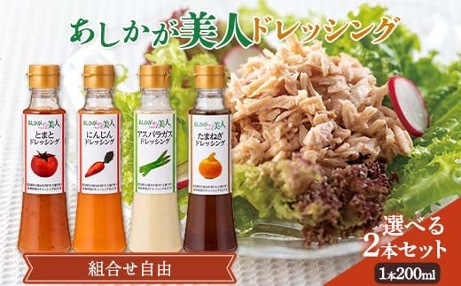 【栃木県足利市】【選べるドレッシング】ご家庭用 あしかが美人ドレッシング 200ml×2本 (にんじん・とまと・たまねぎ・アスパラガス)調味料 ドレッシング サラダ 野菜 栃木県 足利市 F7Z-1